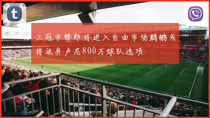 三冠中锋即将进入自由市场鹈鹕或将放弃卢尼800万球队选项