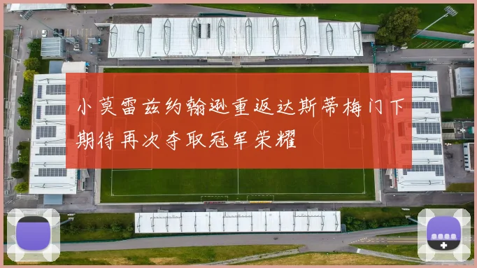 小莫雷兹约翰逊重返达斯蒂梅门下期待再次夺取冠军荣耀