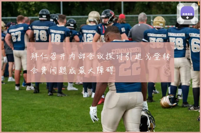 拜仁召开内部会议探讨引进戈登转会费问题成最大障碍