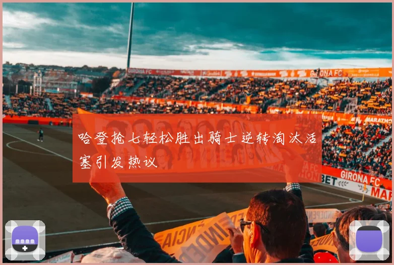 哈登抢七轻松胜出骑士逆转淘汰活塞引发热议
